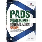 PADS 電路板設計實用級能力認證學術科