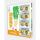 機智說話高手(暢銷新裝版)