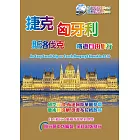 捷克 匈牙利 斯洛伐克 鐵道自由旅行 2016~17升級二版