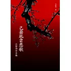 己丑風雲悲歌：江嬰詩作全編