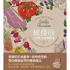 繪食尚：你的第一本蔬果著色書(附贈「創意配色卡」)