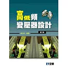 高低頻變壓器設計(第三版)