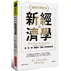 【戴明管理經典】新經濟學：產、官、學一體適用，回歸人性的經營哲學