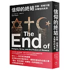 信仰的終結：宗教、恐怖行動及理性的未來