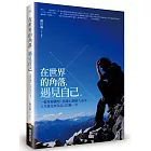 在世界的角落遇見自己：一張單程機票，相遇24個旅人故事，人生就是要為自己冒險一次