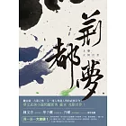 荊都夢（上卷）：天舞出世
