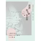 爸爸，我不會忘記你：心輔系教授記錄失智父親的生活點滴