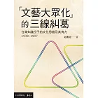 「文藝大眾化」的三線糾葛：台灣知識份子的文化思維及其角力(1930-1937)