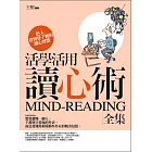 活學活用讀心術全集(全新修訂本)