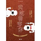 我能看穿你