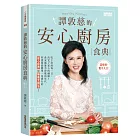 譚敦慈的安心廚房食典