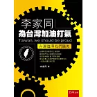 李家同為台灣加油打氣：台灣值得我們驕傲