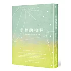 幸福的抉擇：智慧和愛相伴的哲思旅程