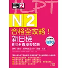 合格全攻略！新日檢6回全真模擬試題N2【讀解．聽力．言語知識〈文字．語彙．文法〉】（16K＋6回聽解MP3）