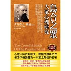 烏合之眾：大眾心理研究