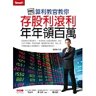 算利教官教你存股利滾利年年領百萬