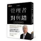 自慢9：管理者的對與錯—43則管理課題解答