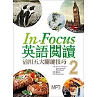 In Focus 英語閱讀：活用五大關鍵技巧【2】 (16K彩圖+1MP3)