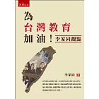 為台灣教育加油：李家同觀點