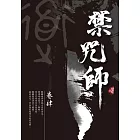 禁咒師 卷肆〈新裝版〉