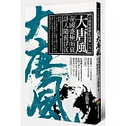 大唐風：帝國盛極而衰 詩人隨波浮沉