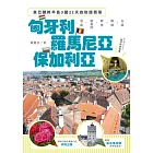 東巴爾幹半島3國22天自助超簡單：匈牙利、羅馬尼亞、保加利亞