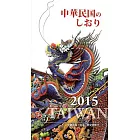 中華民國一瞥2015(日文版)