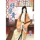 好孕貴人‧上