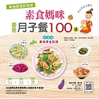 產後調理新指標：素食媽咪最愛月子餐100道