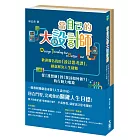 當自己的大設計師：歡迎報名我的「設計思考課」，創意解決人生疑難（隨書附件─創意桌遊：人生設計局）