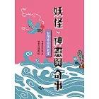 妖怪、神靈與奇事：台灣原住民故事