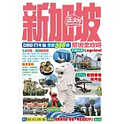 新加坡旅遊全攻略2016-17年版（第5刷）