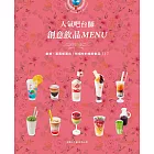 人氣吧台師 創意飲品MENU：創業‧宴客都適合！有個性的繽紛飲品117