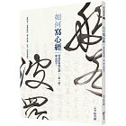 如何寫心經：書畫家的寫字課，一筆一畫，靜心寫字。