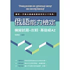 語能力檢定模擬試題+攻略‧基礎級A2