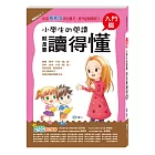 小學生的閱讀就是要讀得懂：入門