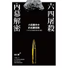 六四屠殺內幕解密：六四事件中的戒嚴部隊
