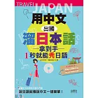 用中文，出國溜日本話：拿到手，1秒就能秀日語（25K+MP3）