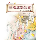 三國成語攻略：對字，多一點感覺！ 4