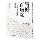 胃好，百病除：二十餘年名醫的養胃經