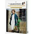 潮流媽咪穿搭讀本！天后御用造型師的時尚穿搭課程