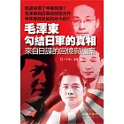 毛澤東勾結日軍的真相：來自日諜的回憶與檔案