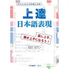 上達日本語表現 きちんと伝える技術と表現