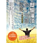 醍醐灌頂的一句話：從一個激勵、一份療癒開始的簡單力量
