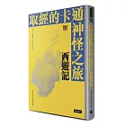 取經的卡通神怪之旅：西遊記