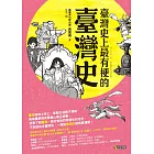 臺灣史上最有梗的臺灣史