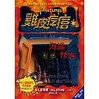 雞皮疙瘩32：海綿怪客