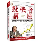 投機者講座：破解散戶53個非受迫性操作失誤！