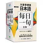 大家學標準日本語【每日一句】全集（附 出口仁老師親錄下載版MP3）