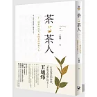 茶與茶人：22則茶的故事，揭開茶的前世今生